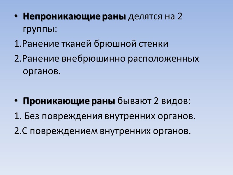 Непроникающие раны делятся на 2 группы: 1.Ранение тканей брюшной стенки  2.Ранение внебрюшинно расположенных